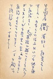 大野誠夫葉書（ペン/礼状）