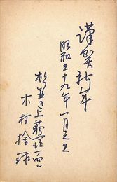 木村捨録葉書（ペン/年賀）