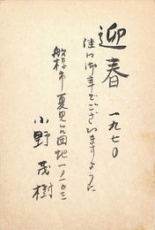 小野茂樹葉書（毛筆/年賀）