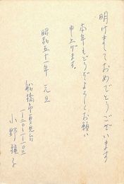 小野雅子葉書（ペン/年賀）