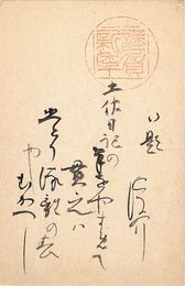生田蝶介葉書（毛筆/年賀）