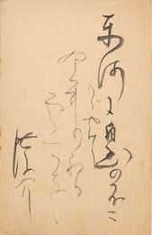 生田蝶介葉書（毛筆/年賀）