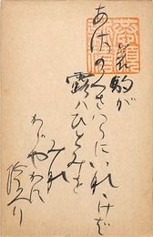 生田蝶介葉書（毛筆/年賀）