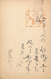 生田蝶介葉書（毛筆/年賀）