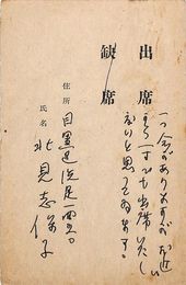 北見志保子葉書（印刷・ペン/出欠）