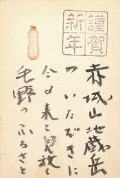 狩野登美次葉書（スタンプ・毛筆/年賀）