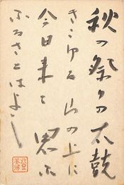 狩野登美次葉書（毛筆/年賀）