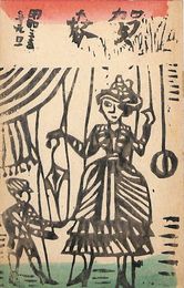 狩野登美次葉書（版画/年賀）