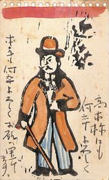 狩野登美次葉書（版画・毛筆/年賀）