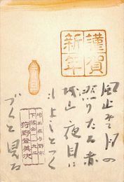 狩野登美次葉書（スタンプ・毛筆/年賀）