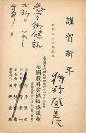 狩野登美次葉書（印刷・毛筆/年賀）