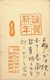狩野登美次葉書（スタンプ・毛筆/年賀）