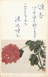 渡辺順三葉書（ペン/年賀）
