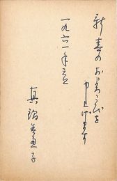 真鍋美恵子葉書（ペン/年賀）