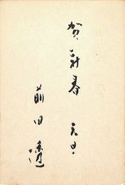 前田透葉書（毛筆/年賀）