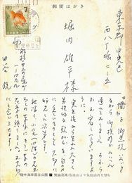 田谷鋭葉書（ペン/礼状）