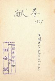 田谷鋭葉書（ペン・スタンプ/年賀）