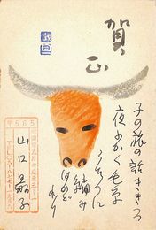山口最子葉書（版画・ペン/年賀）
