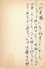 佐藤佐太郎葉書（ペン/礼状）