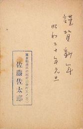 佐藤佐太郎葉書（ペン・スタンプ/年賀）
