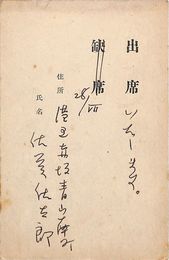 佐藤佐太郎葉書（印刷・ペン/出欠）