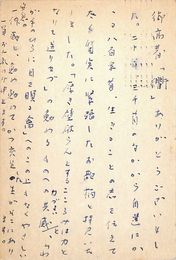 上田三四二葉書（ペン/礼状）