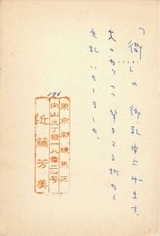 近藤芳美葉書（スタンプ・ペン/礼状）