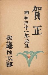佐藤佐太郎葉書（版画/年賀）