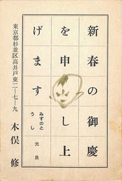 木俣修葉書（毛筆/年賀）
