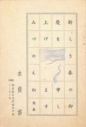 木俣修葉書（毛筆/年賀）