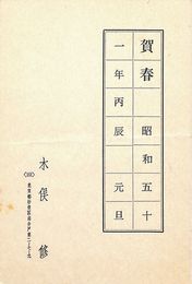 木俣修葉書（印刷/年賀）