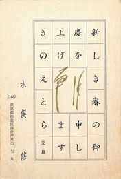 木俣修葉書（印刷・毛筆/年賀）