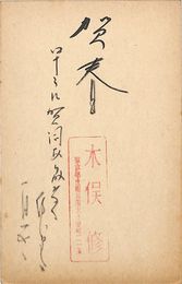 木俣修葉書（毛筆・スタンプ/年賀）