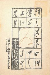 木俣修葉書（印刷・ペン/年賀）
