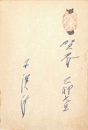 木俣修葉書（ペン/年賀）