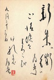 土岐善麿葉書（毛筆/年賀）