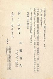 坪野哲久・山田あき葉書（印刷・ペン/案内）
