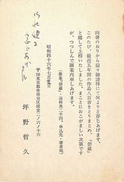 坪野哲久葉書（印刷・ペン/案内）