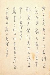 坪野哲久・山田あき葉書（ペン/献本）