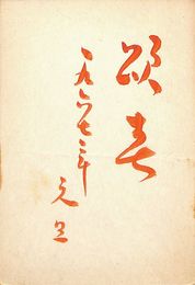 坪野哲久・山田あき葉書（毛筆/年賀）