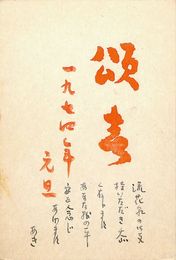 坪野哲久・山田あき葉書（版画・毛筆・ペン/年賀）