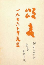 坪野哲久・山田あき葉書（毛筆・ペン/年賀）