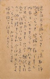 高安国世葉書（ペン/礼状）