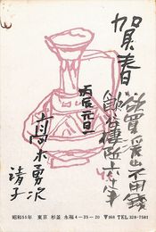 高木勇次葉書（印刷・毛筆/年賀）