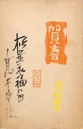 高木勇次葉書（ペン・スタンプ/年賀）