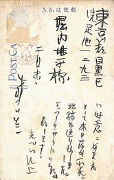浅利良道葉書（毛筆/礼状）