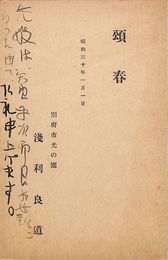 浅利良道葉書（印刷・毛筆/年賀）