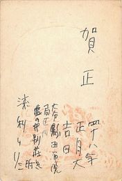 浅利良道葉書（ペン/年賀）
