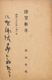 浅利良道葉書（印刷・毛筆/年賀）