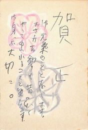 浅利良道葉書（ペン/年賀）